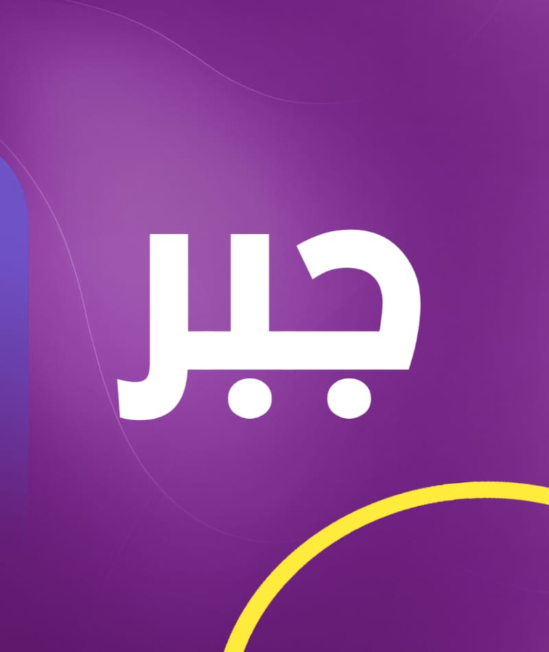 جبر